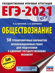 ЕГЭ-2021. Обществознание (60x84-8) 50 тренировочных вариантов экзаменационных работ для подготовки к единому государственному экзамену - Баранов Петр Анатольевич, Шевченко Сергей Владимирович