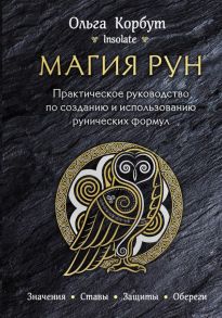 Магия рун. Практическое руководство по созданию и использованию рунических формул - Корбут Ольга