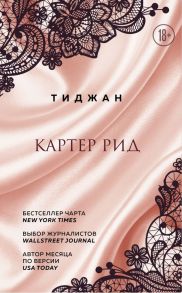 Картер Рид - Тиджан