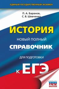 ЕГЭ. История. Новый полный справочник для подготовки к ЕГЭ / Баранов Петр Анатольевич, Шевченко Сергей Владимирович