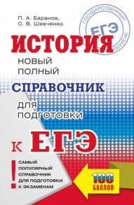 ЕГЭ. История. Новый полный справочник для подготовки к ЕГЭ / Баранов Петр Анатольевич, Шевченко Сергей Владимирович