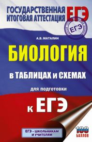 ЕГЭ. Биология в таблицах и схемах для подготовки к ЕГЭ / А. В. Маталин