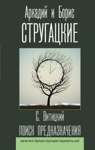 Поиск предназначения - Стругацкий Аркадий Натанович