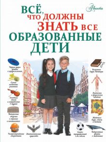 Всё, что должны знать все образованные дети - Шибко Елена Сергеевна