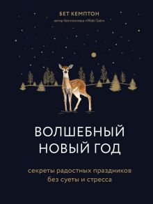 Волшебный Новый год. Секреты радостных праздников без суеты и стресса - Кемптон Бет