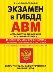 Экзамен в ГИБДД. Категории А, В, M, подкатегории A1. B1. Особая система запоминания с самыми посл. изм. и доп. на 2021 г. - Копусов-Долинин Алексей Иванович