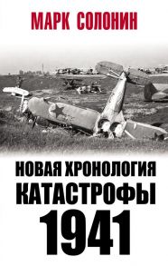 Новая хронология катастрофы 1941 - Солонин Марк Семенович