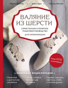 Валяние из шерсти. Самое полное и понятное пошаговое руководство для начинающих - Маслова Наталия Владимировна, Барц Диана Руслановна, Храпова Марина Дмитриевна