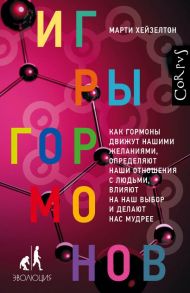 Игры гормонов - Хейзелтон Марти