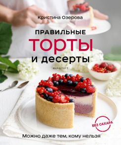 Правильные торты и десерты без сахара - Озерова Кристина Викторовна