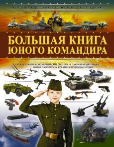 Большая книга юного командира - Мерников Андрей Геннадьевич, Ликсо Владимир Владимирович, Проказов Борис Борисович