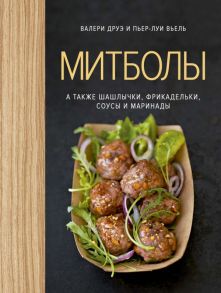 Митболы, а также шашлычки, фрикадельки, соусы и маринады - Друэ В., Вьель Пьер-Луи