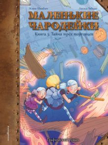 Маленькие чародейки. Книга 3: Тайна трех торговцев - Шамблен Жорис