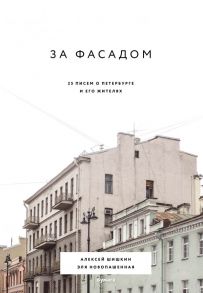 За фасадом: 25 писем о Петербурге и его жителях - Новопашенная Эля