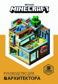 Minecraft. Руководство для архитектора.