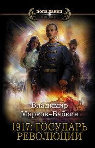 1917: Государь революции - Марков-Бабкин Владимир