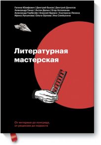 Литературная мастерская. От интервью до лонгрида, от рецензии до подкаста - Кучерская Майя Александровна, Алексей Вдовин, Наталья Калинникова (составители)