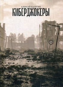 Киберджокеры / Калугин Алексей Александрович