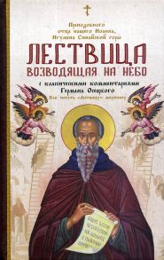 Лествица, возводящая на Небо, с классическими комментариями игумена Германа (Осецкого) Как читать "Лествицу" мирянину