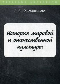 История мировой и отечественной культуры / Константинова Светлана