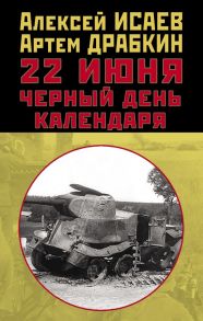 22 июня. Черный день календаря - Драбкин Артем Владимирович, Исаев Алексей Валерьевич