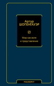 Мир как воля и представление - Шопенгауэр Артур