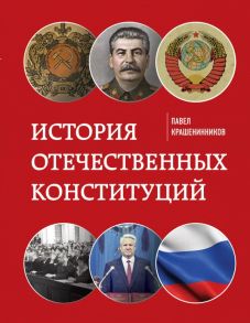 История отечественных конституций - Крашенинников Павел Владимирович