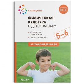 Физическая культура в детском саду. 5-6 лет. Конспекты занятий. ФГОС - Пензулаева Л. И.