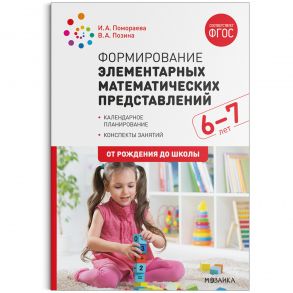 Формирование элементарных математических представлений. 6-7 лет. Конспекты занятий. ФГОС - Помораева И. А., Позина В. А.