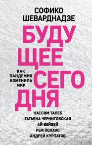 Будущее сегодня: как пандемия изменила мир - Шеварднадзе София Паатовна