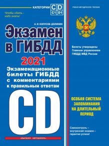 Экзамен в ГИБДД. Категории C, D, подкатегории C1, D1 (с посл. изм. и доп. на 2021 год) - Копусов-Долинин Алексей Иванович