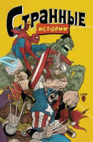 MARVEL: Странные истории - Браун Джеффри, Лемир Джефф, Тамаки Джиллиан, Битон Кейт, Далримпл Фарел, Стоко Джеймс