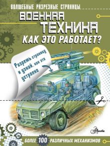 Военная техника. Как это работает? / Чукавин Александр Александрович