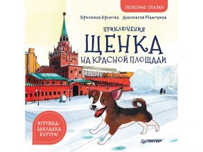 Приключения щенка на Красной площади. Полезные сказки - Кретова Кристина Александровна, Кретова Кристина Александровна