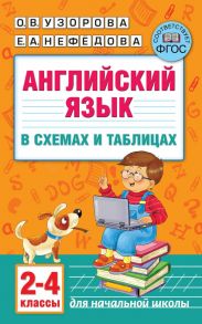 Английский язык в схемах и таблицах. 2-4-ый классы - Узорова Ольга Васильевна, Нефедова Елена Алексеевна