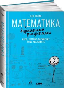 Математика с дурацкими рисунками: Идеи, которые формируют нашу реальность - Орлин Бен