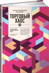 Торговый хаос: Увеличение прибыли методами технического анализа / Билл Вильямс;Джастин Грегори-Вильямс