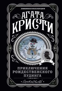 Приключения рождественского пудинга - Агата Кристи