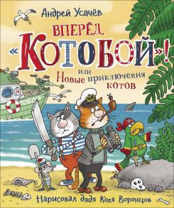 Вперед, «Котобой»! или Новые приключения котов / Усачев Андрей Алексеевич