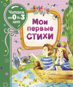 Мои первые стихи - Пляцковский Михаил Спартакович, Заходер Борис Владимирович