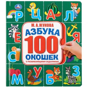 "Умка". Азбука. М.А. Жукова. Карт.книга со 100 окошками. 195х215мм, 14 карт. стр. в кор.32шт