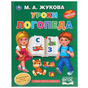 "УМКА". УРОКИ ЛОГОПЕДА. М.А. ЖУКОВА (СЕРИЯ: БУКВАРЬ) ТВЕРДЫЙ ПЕРЕПЛЕТ. БУМАГА ОФСЕТНАЯ в кор.12шт / Жукова Мария Александровна