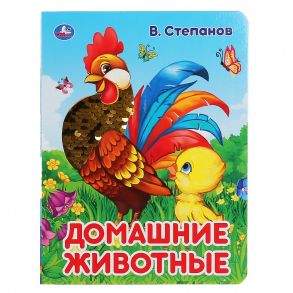 "УМКА". ДОМАШНИЕ ЖИВОТНЫЕ. В. СТЕПАНОВ (КАРТОННАЯ КНИГА С ПАЙЕТКАМИ). 165Х215ММ 10 СТР. в кор.5*10шт / Степанов Владимир Александрович