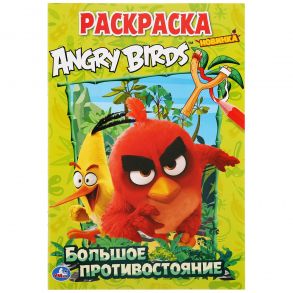 "УМКА". БОЛЬШОЕ ПРОТИВОСТОЯНИЕ. ЭНГРИ БЕРДС (ПЕРВАЯ РАСКРАСКА А5) 145Х210 ММ. 16 СТР. в кор.50шт