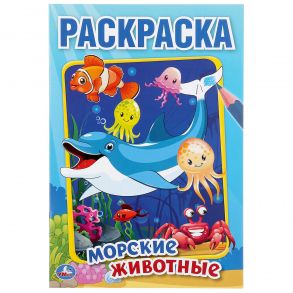 "УМКА". МОРСКИЕ ЖИВОТНЫЕ (ПЕРВАЯ РАСКРАСКА А5) ФОРМАТ: 145Х210 ММ. ОБЪЕМ: 16 СТР.  в кор.50шт