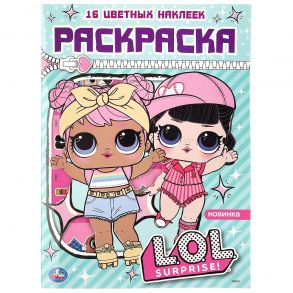 "УМКА". ЛОЛ. (ПЕРВАЯ РАСКРАСКА С ВЫРУБКОЙ В ОБЛОЖКЕ И НАКЛЕЙКАМИ) 214Х290ММ. 16 СТР. в кор.50шт