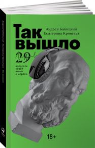 Так вышло: 29 вопросов новой этики и морали - Кронгауз Е.,Бабицкий А.