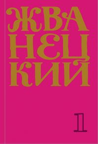 Сборник 60-х годов. Том 1 - Жванецкий Михаил Михайлович