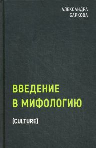 Введение в мифологию - Баркова Александра Леонидовна