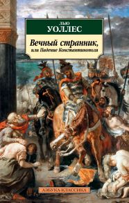 Вечный странник, или Падение Константинополя - Уоллес Льюис